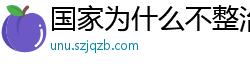 国家为什么不整治国足